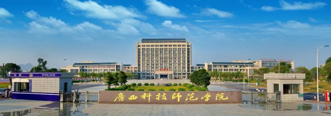 广西科技师范学院